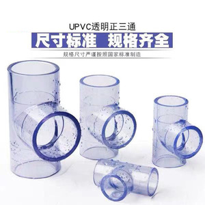 PVC透明三通国标16公斤UPVC透明正三通给水管塑料三通配件1.6品牌