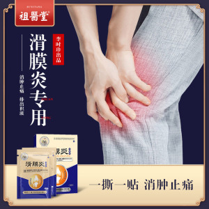 祖医堂医用滑膜炎冷敷贴李时珍正品膝盖积水护膝关节损伤膏药贴