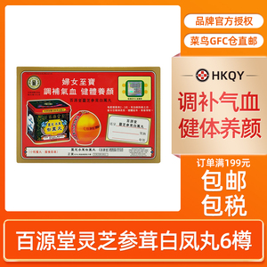 品牌正品香港百源堂灵芝参茸白凤丸6樽身体虚弱气血不足活血补气