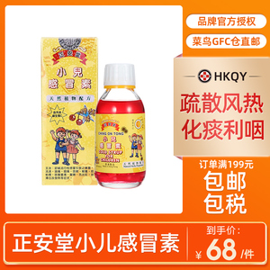香港正安堂小儿感冒素120ml 止咳糖浆宝宝伤风化痰咳嗽流鼻涕鼻塞