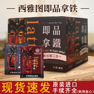 台湾进口西雅图咖啡即品拿铁蓝山风味速溶三合一无加糖二合一袋装