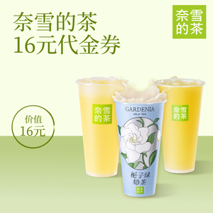 【严选】奈雪的茶16元代金券奶茶果茶饮品优惠券全国通用
