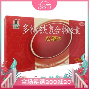 红源达 多糖铁复合物胶囊10粒孕妇哺乳期妇女缺铁性贫血补血铁