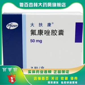 辉瑞大扶康 氟康唑胶囊50mg*7粒/盒