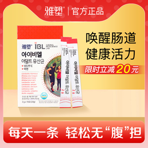 雅塑ibl韩国进口益生菌调理肠胃冻干粉成人粉剂唤醒肠胃活力