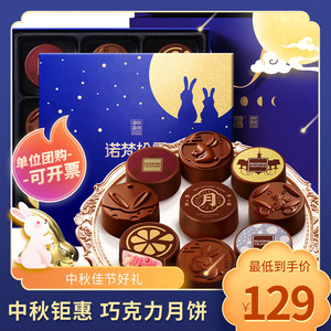 诺梵巧克力月饼礼盒装中秋礼物多口味流心月饼礼品团购广式月饼
