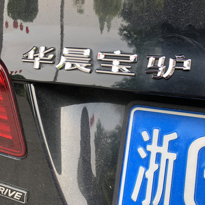 华晨宝马车标字标改装华晨宝驴标志车贴后尾标恶搞个性汽车装饰贴