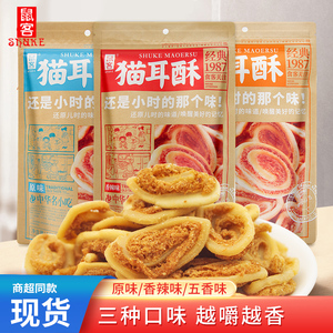 鼠客猫耳酥168g袋装儿时怀旧零食糕点芝麻酥脆食品办公室休闲小吃