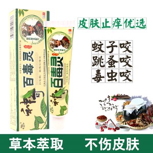 神奇百毒灵草本乳膏蚊子叮咬止痒膏被毒虫跳蚤咬止痒膏成人.