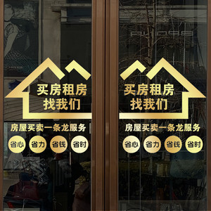 房产中介店铺玻璃门贴纸租售墙贴租赁房屋托管公司橱窗广告贴画