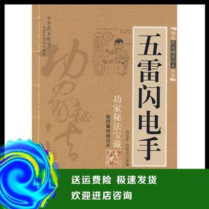 五雷闪电手范克平 范冠华 著内蒙古人民出版社