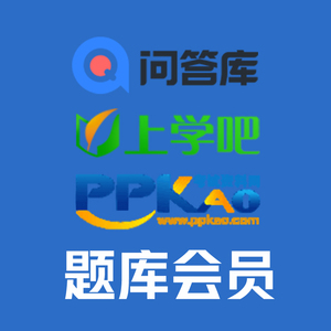 上学吧找答案vip会员租号问答库app账号考试资料网搜题库查询一天