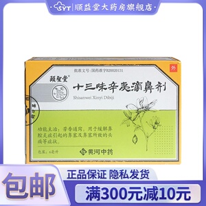 颐圣堂 十三味辛夷滴鼻剂 6ml*1支 rx 缓解鼻腔炎引起的鼻塞 鼻塞所致