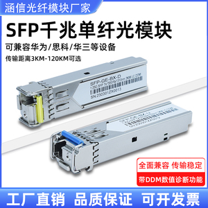 华为SFP千兆单模单芯光模块10km光纤LC/SC兼容H3C锐捷思科交换机