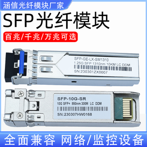 SFP光纤模块千兆万兆多模单模单双纤LC/SC接口兼容H3C锐捷TP-LINK