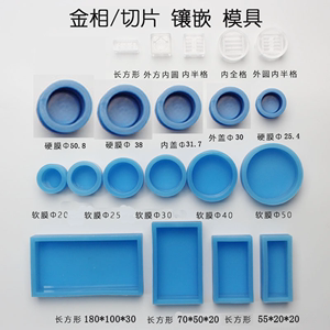 金相冷镶嵌模具蓝色圆形可反复使用实验室切片软膜金相硅胶模具