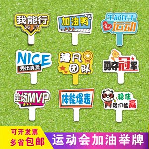 运动会手举牌道具