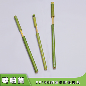 手工竹子玩具枪竹噼啪竹筒枪8090怀旧传统竹枪儿童现做现发小竹条
