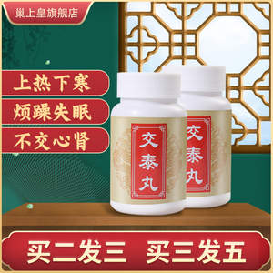 交泰丸同仁堂正品