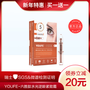 youfe六胜肽水光逆龄眼霜官方正品紧致眼霜淡化眼纹大眼袋黑眼圈