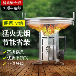 科烘多功能户外便携无烟家用农村柴火炉新型烧烤露营网红野外炉具