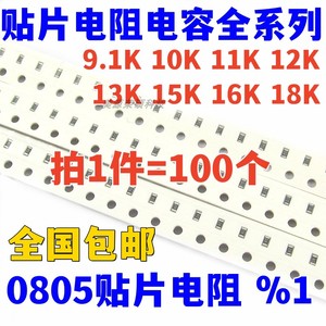 0805贴片电阻1% 9.1K欧姆 10K 11K 12K 13K 15K 16K 18K 1/8W