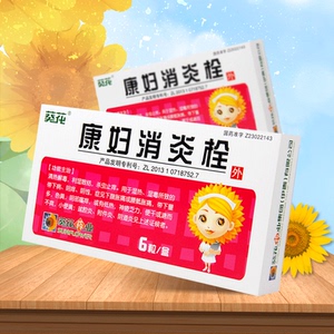 消炎栓葵花牌康妇炎栓妇康消炎栓康复盆腔炎正品栓塞阴道炎妇科炎症