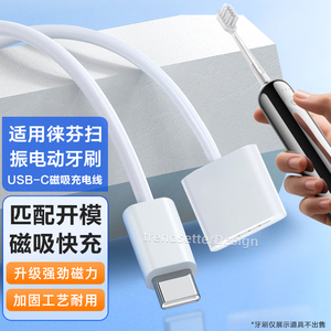 赢潜 适用徕芬电动牙刷充电器充电线USB-C电源适配器LFTB01-P下一代扫振电动牙刷磁吸快充电源线