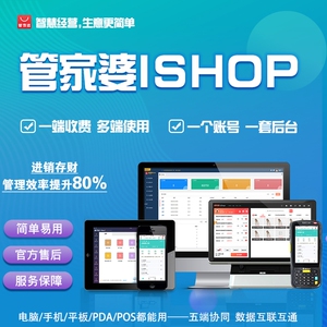 管家婆ishop手机版进销存手机开单零售管理库存盘点财务软件简单