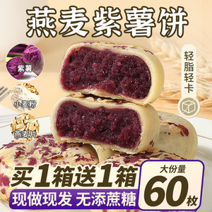 燕麦紫薯芋泥饼减低0o无添蔗糖面包整箱早餐小吃卡脂肪小零食品