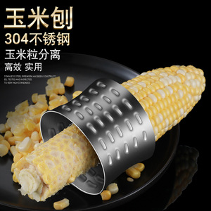 304不锈钢剥玉米神器厨房玉米刨粟米剥离脱粒器家用手动拔玉米器