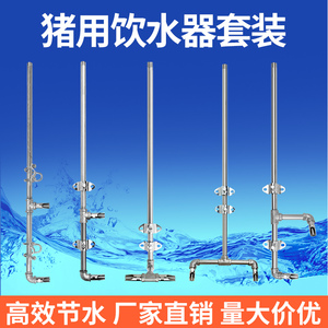 猪用自动饮水器套装不锈钢猪饮水嘴猪喝水嘴产床定位猪舍养猪设备