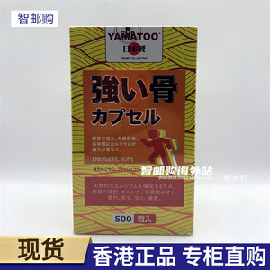 香港万宁日本制造yamatoo强骨补骨丸500粒装胶囊 正品包邮