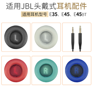 适用JBL E35 E45 E45BT耳机配件耳机套海绵套皮套耳套蓝牙耳机线