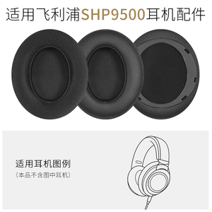 适用飞利浦SHP9500头戴式耳机套皮耳罩头梁垫海绵套9500S替换配件
