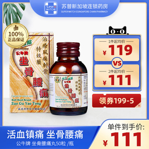 信天邮医药海外专营店天猫香港公牛牌坐骨腰痛丸胶囊 刺骨麻痹 背痛