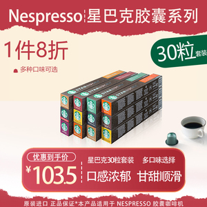 星巴克胶囊咖啡Starbucks多口味自由搭配30粒适合Nespresso咖啡机
