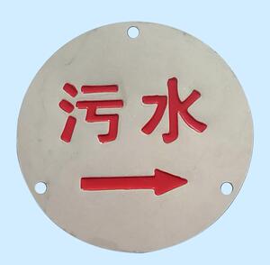 不锈钢冲压腐蚀废井盖电力燃气管道圆形雨污水标识牌走向牌警示牌