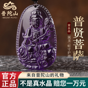 天然紫水晶项链普贤菩萨吊坠属龙本命年护身符属蛇的守护神挂件