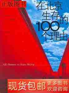 原版图书在北京生存的100个理由9787538278323尹丽川辽宁教育出版