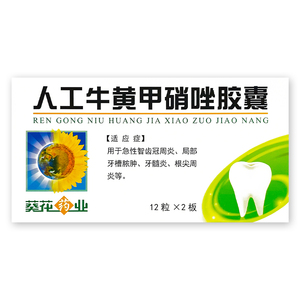 葵花药业 人工牛黄甲硝唑胶囊 24粒/盒 牙髓炎急性智齿冠周炎痛根尖周