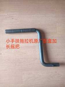 手扶拖拉机摇把加长