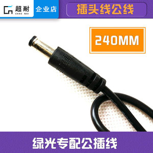 240mm插头线公线 激光定位灯专用连接线 通用插头线电源公头线
