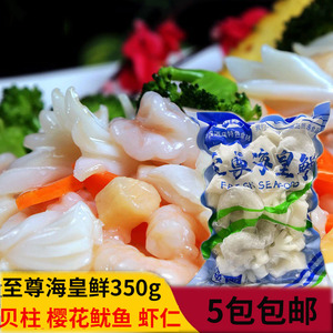至尊海皇鲜350g内含虾仁 樱花鱿鱼 贝柱海鲜什锦酒店宴席海鲜拼盘