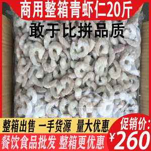 青虾仁整箱41-50 南美对虾冷冻单冻鲜冻国产虾仁虾肉商用20斤包邮