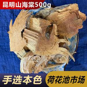 昆明山海棠中药材500克火把花根优质本色山海堂昆明山海棠根片
