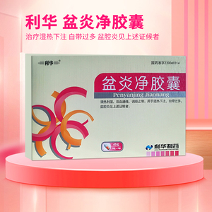 利华 盆炎净胶囊45粒 白带异常湿热下注小腹胀痛慢性盆腔炎月经不调