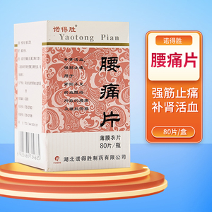 诺得胜 腰痛片 0.25g*80片强筋止痛,补肾活血.