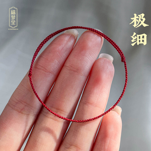 【小幸运】手工编织0.7mm超细本命年红绳手链可调节情侣素手饰绳