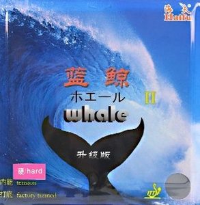 海夫 蓝鲸2升级版 反胶套胶 蓝鲸ii升级版 未打底乒乓球拍套胶